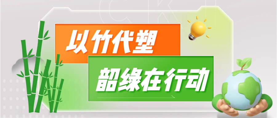 竹纤维可降解餐具 | 以竹代塑新选择